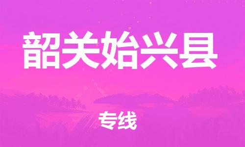 江门到韶关始兴县物流公司-江门到韶关始兴县有危化品车辆有货源联系