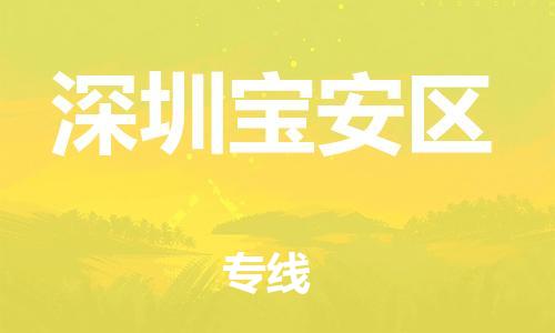 江门到深圳宝安区物流公司-江门到深圳宝安区有危化品车辆有货源联系