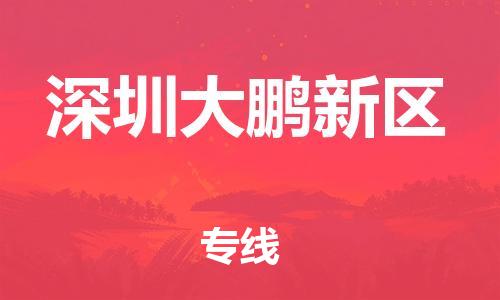 江门到深圳大鹏新区物流公司-江门到深圳大鹏新区有危化品车辆有货源联系