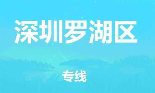 江门到深圳罗湖区物流公司-江门到深圳罗湖区有危化品车辆有货源联系