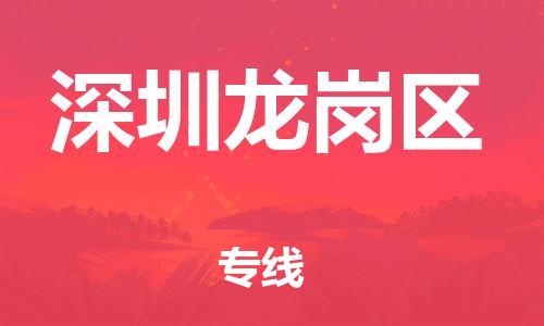 江门到深圳龙岗区物流公司-江门到深圳龙岗区有危化品车辆有货源联系