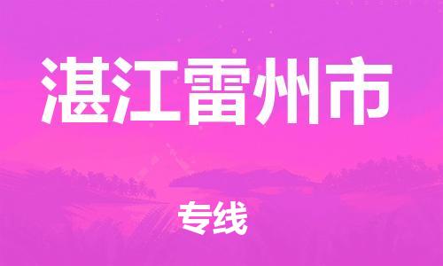 江门到湛江雷州市物流公司-江门到湛江雷州市有危化品车辆有货源联系