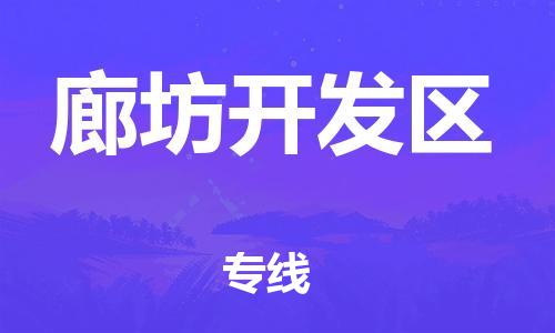 高明区到廊坊开发区物流公司-高明区到廊坊开发区专线-为您服务