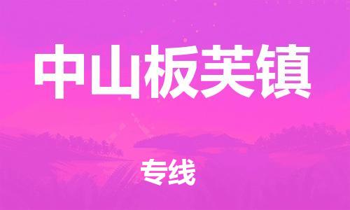 江门到中山板芙镇物流公司-江门到中山板芙镇有危化品车辆有货源联系