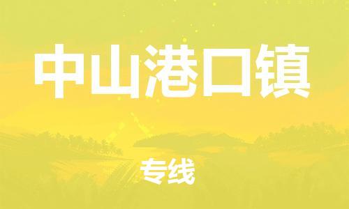 江门到中山港口镇物流公司-江门到中山港口镇有危化品车辆有货源联系