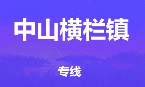 江门到中山横栏镇物流公司-江门到中山横栏镇有危化品车辆有货源联系