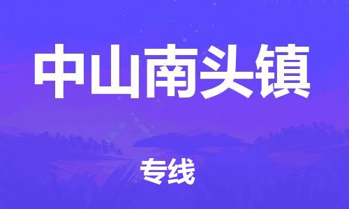 江门到中山南头镇物流公司-江门到中山南头镇有危化品车辆有货源联系