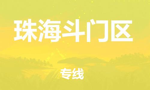 江门到珠海斗门区物流公司-江门到珠海斗门区有危化品车辆有货源联系