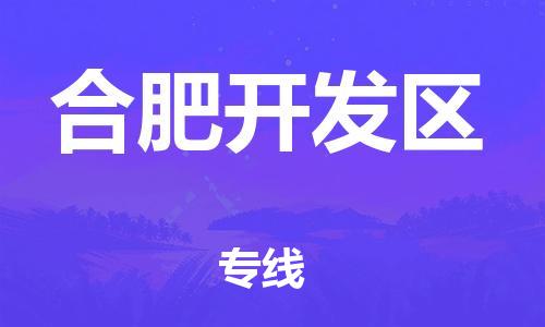 高明区到合肥开发区物流专线-高明区物流到合肥开发区（全/境-直送）