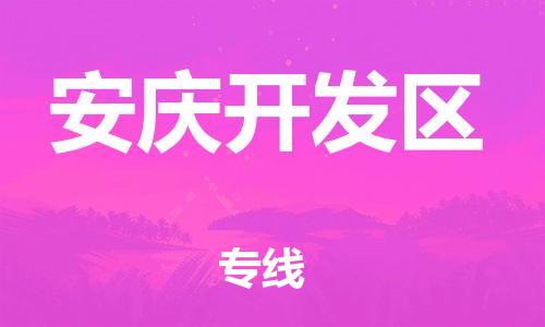 高明区到安庆开发区物流公司-高明区至安庆开发区专线专注海运物流专线