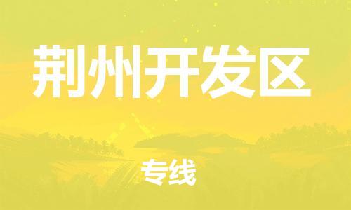 江门到荆州开发区物流公司-江门到荆州开发区有危化品车辆有货源联系