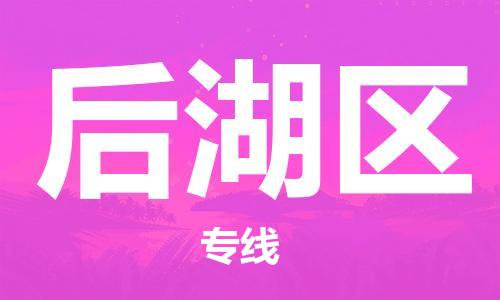 江门到后湖区物流公司-江门到后湖区有危化品车辆有货源联系