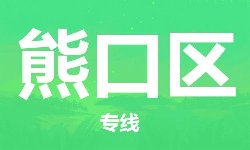 江门到熊口区物流公司-江门到熊口区有危化品车辆有货源联系
