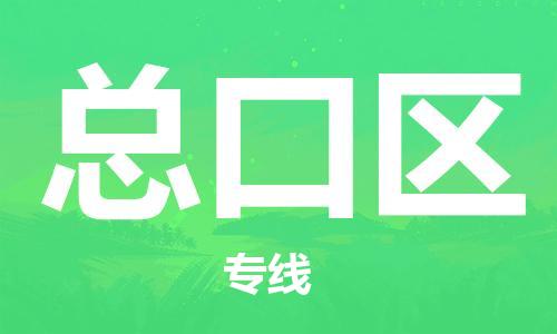 江门到总口区物流公司-江门到总口区有危化品车辆有货源联系