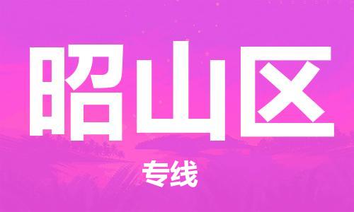 江门到昭山区物流公司-江门到昭山区有危化品车辆有货源联系