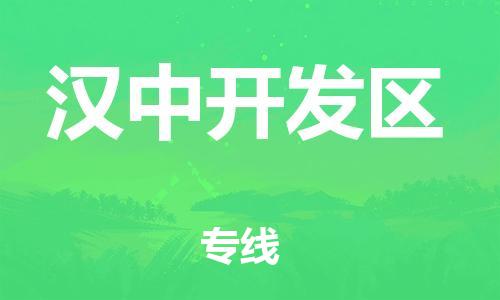 江门到汉中开发区物流公司-江门到汉中开发区有危化品车辆有货源联系