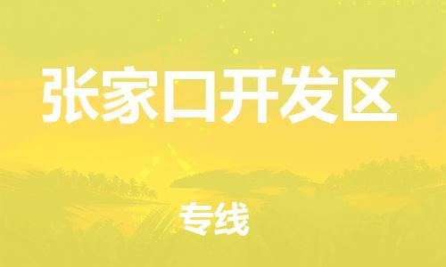 高明区到张家口开发区物流-高明区到张家口开发区专线-报价合理