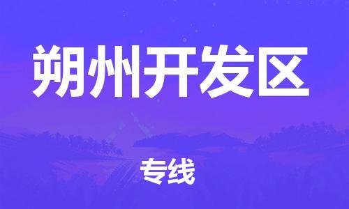 高明区到朔州开发区物流公司-高明区物流到朔州开发区（县/镇-派送无盲点）已更新