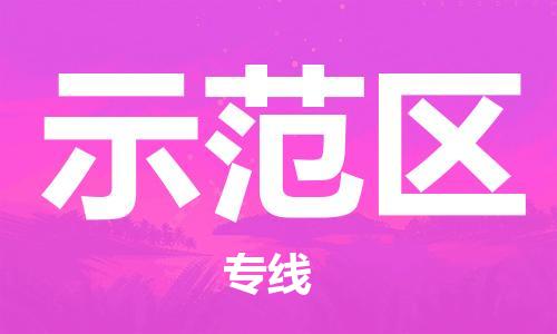 高明区到示范区物流专线-示范区到高明区货运（市-县区-直达配送）