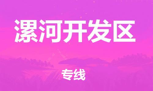 高明区到漯河开发区物流专线-漯河开发区到高明区货运（全/境-直送）