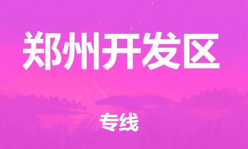 高明区到郑州开发区物流专线-高明区至郑州开发区货运高效实用