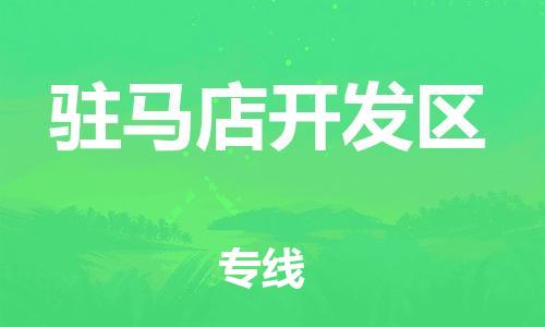 高明区到驻马店开发区物流专线-高明区到驻马店开发区货运全程监管