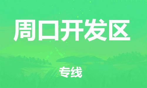 高明区到周口开发区物流公司-高明区到周口开发区专线-零担物流