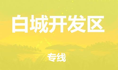 高明区到白城开发区物流公司-高明区到白城开发区专线-合理运输