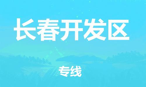 高明区到长春开发区物流专线-高明区到长春开发区货运-直达快运