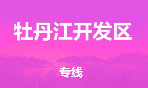 高明区到牡丹江开发区物流专线公司,高明区到牡丹江开发区物流公司直达货运