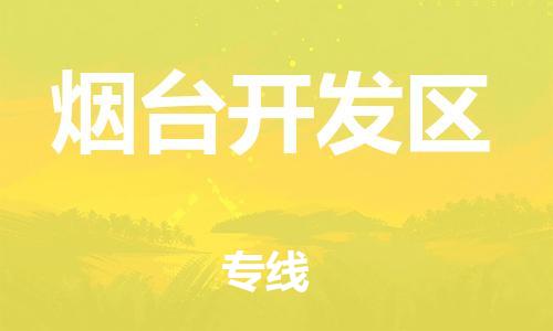 高明区到烟台开发区物流公司-高明区至烟台开发区专线-快速到达