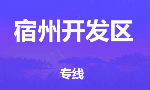高明区到宿州开发区物流公司-高明区到宿州开发区专线携手发展