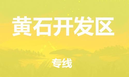 高明区到黄石开发区物流公司-专业定制高明区至黄石开发区专线