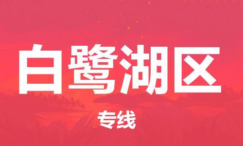 高明区到白鹭湖区物流公司-安全高效白鹭湖区至高明区专线
