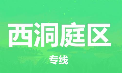 高明区到西洞庭区物流专线-快速安全的高明区到至宁武货运