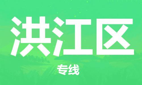 高明区到洪江区物流专线-高效运输高明区至洪江区货运