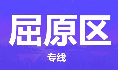 高明区到屈原区物流公司-专业安全屈原区至高明区专线