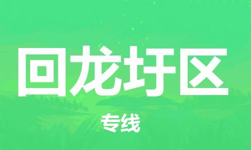 高明区到回龙圩区物流专线-高明区至回龙圩区专线提供的定制化物流方案
