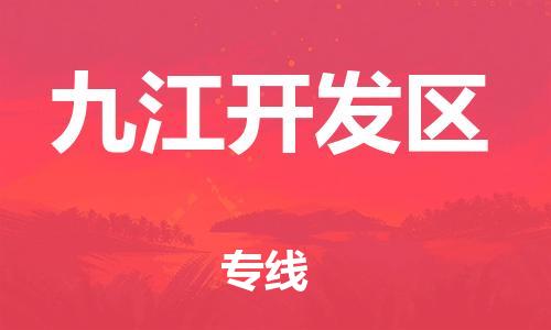 高明区到九江开发区物流专线-直达您手中，优质服务高明区至九江开发区货运
