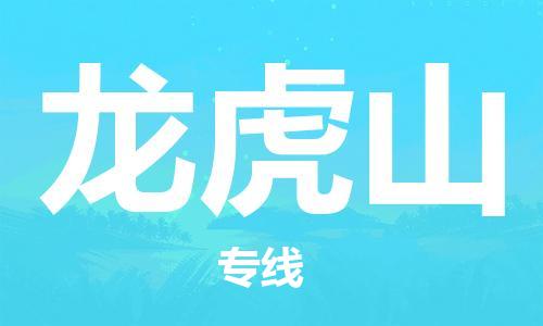 高明区到龙虎山物流专线-高明区至龙虎山货运-卓越品质，超值体验