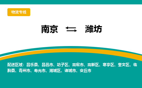 南京到潍坊物流|南京到潍坊专线|大件物流