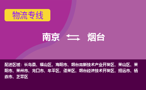 南京到烟台物流公司|南京到烟台专线|大件物流