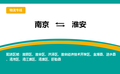 南京到清江浦区电动车托运-南京到清江浦区电动车邮寄货运专线