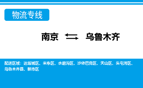 南京到天山区电动车托运-南京到天山区电动车邮寄货运专线