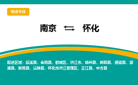 南京到怀化市洪江管理区电动车托运-南京到怀化市洪江管理区电动车邮寄货运专线