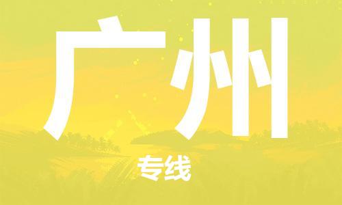 南京到广州电动车托运运输-南京到广州电动车货运物流