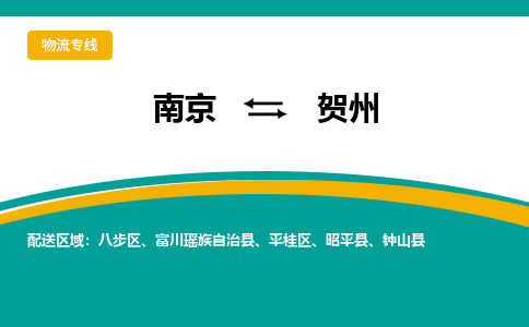 南京到贺州电动车托运运输-南京到贺州电动车货运物流