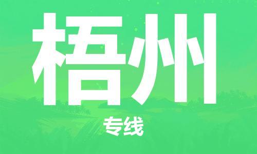 南海区到梧州物流公司-更好的服务南海区至梧州专线