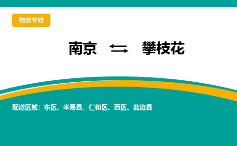 南京到攀枝花电动车托运运输-南京到攀枝花电动车货运物流