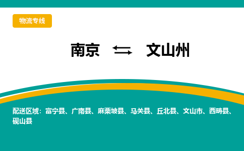 南京到文山州电动车托运运输-南京到文山州电动车货运物流